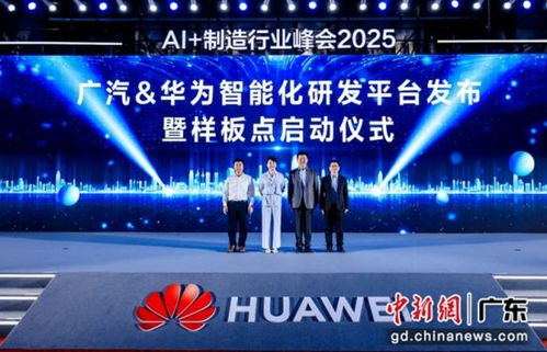 華為2025 AI制造行業(yè)峰會 軟件開發(fā)驅動智能化轉型