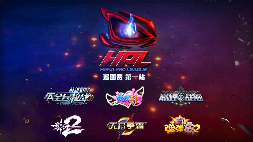 英雄互娛hpl2016賽季巡回賽第一站落幕