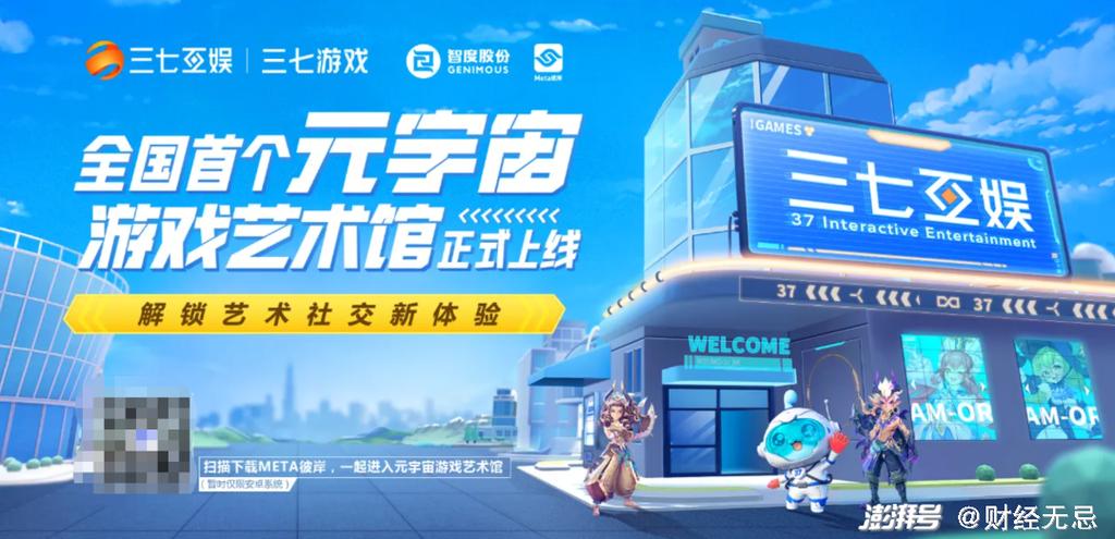 頁游起家的三七互娛,也開始描繪元宇宙的未來了